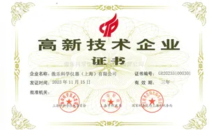 高新技术企业证书