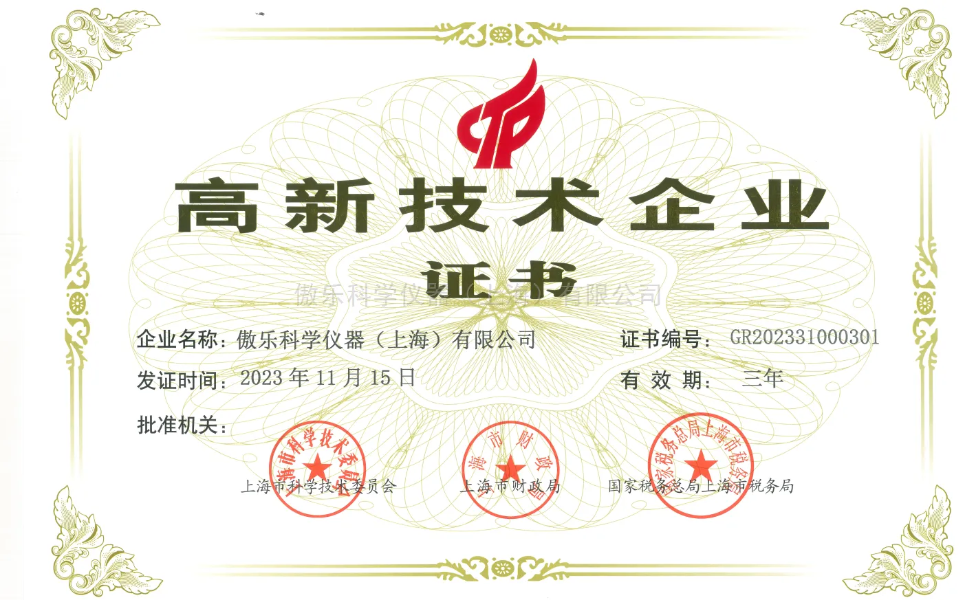 高新技术企业证书